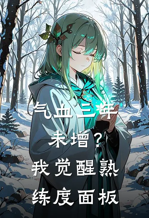 气血三年未增？我觉醒熟练度面板