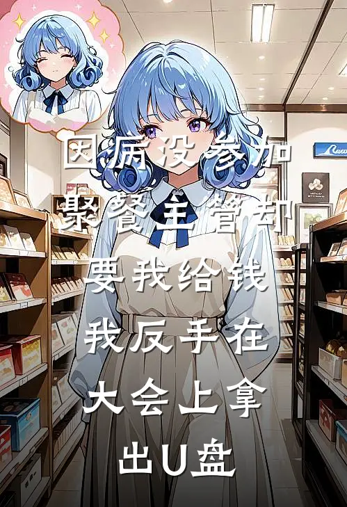 因病没参加聚餐主管却要我给钱，我反手在大会上拿出U盘