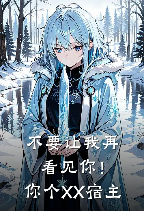 不要让我再看见你！你个XX宿主