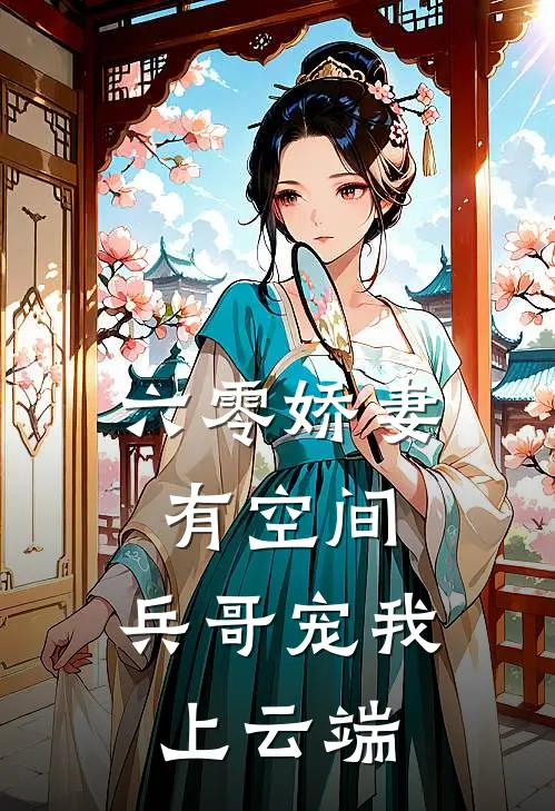 六零娇妻有空间：兵哥宠我上云端
