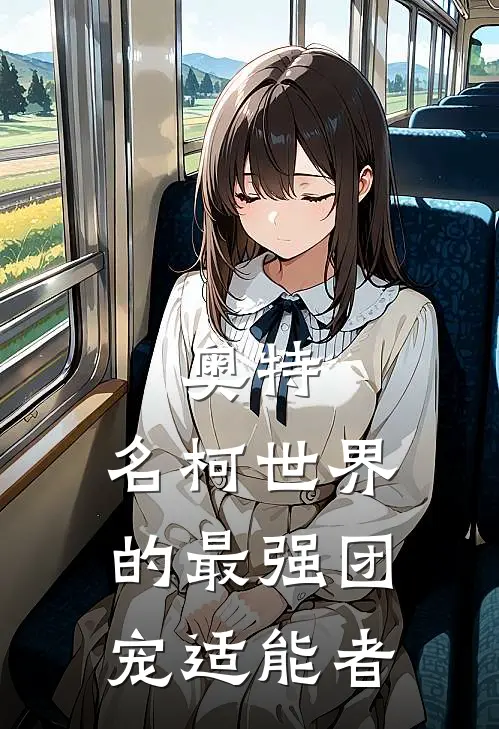 奥特：名柯世界的最强团宠适能者