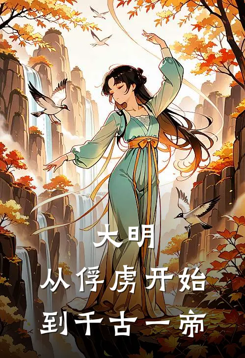 大明：从俘虏开始，到千古一帝