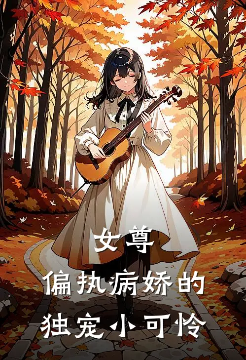 女尊：偏执病娇的独宠小可怜