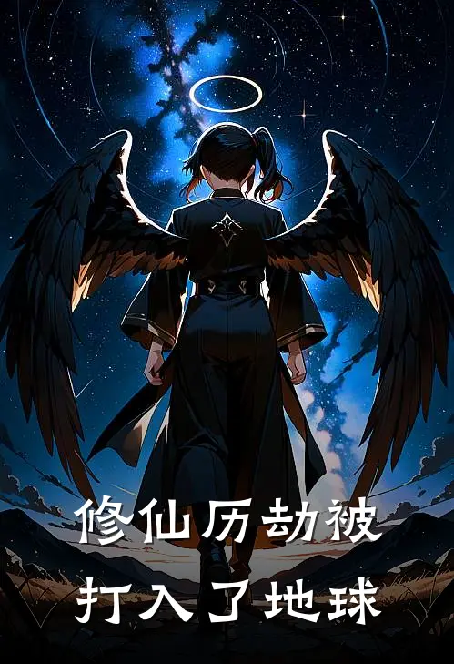 修仙历劫被打入了地球