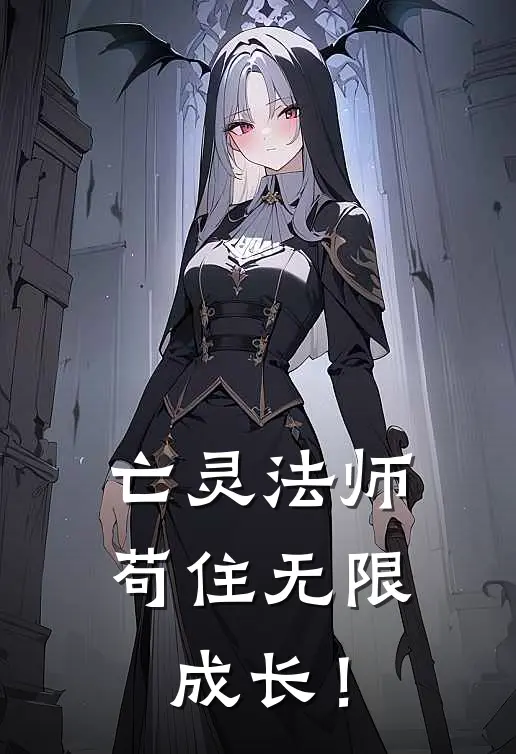 亡灵法师，苟住无限成长！