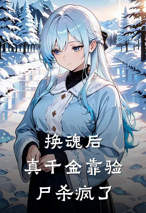 换魂后，真千金靠验尸杀疯了