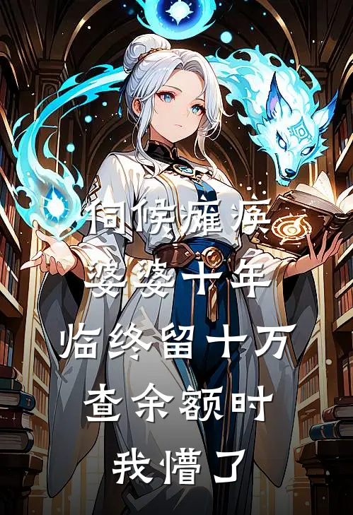 伺候瘫痪婆婆十年，临终留十万，查余额时我懵了