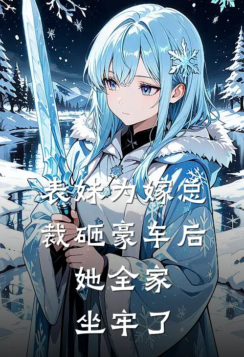 表妹为嫁总裁砸豪车后，她全家坐牢了