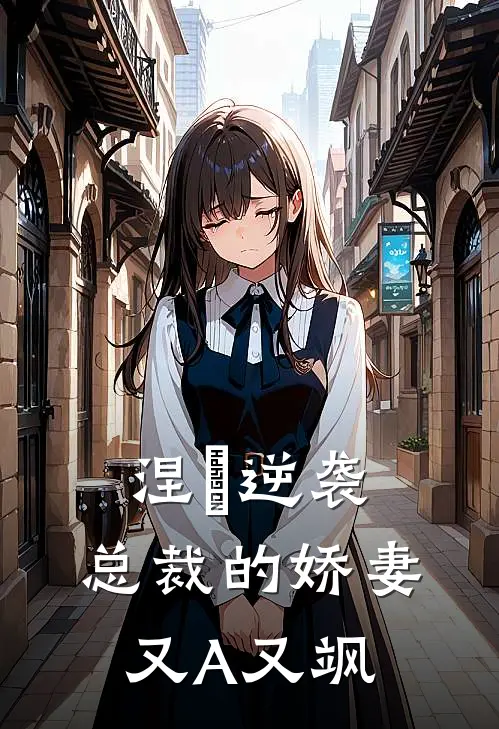 涅槃逆袭：总裁的娇妻又A又飒