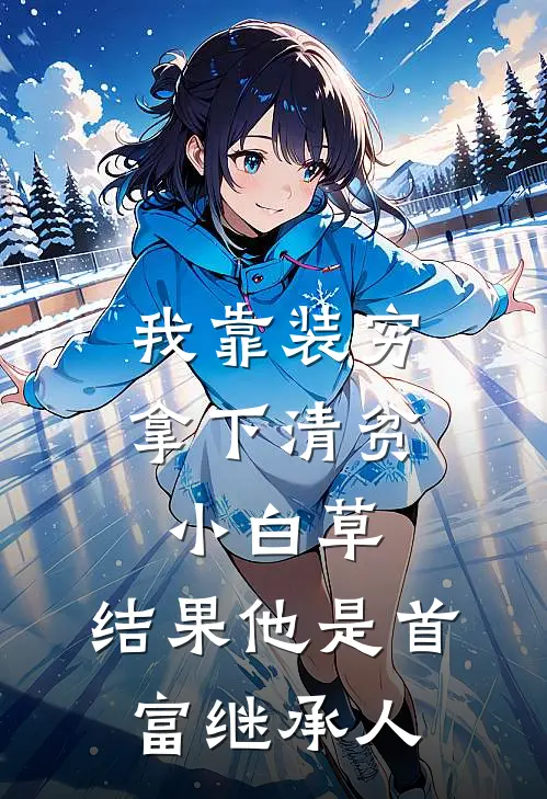 我靠装穷拿下清贫小白草，结果他是首富继承人