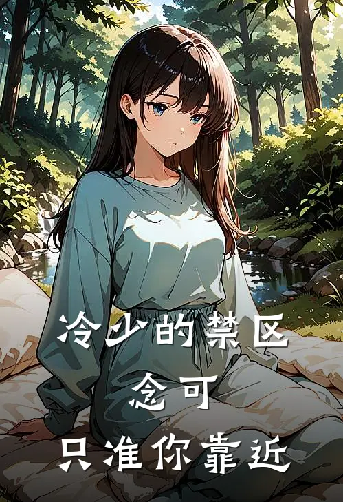 冷少的禁区：念可，只准你靠近