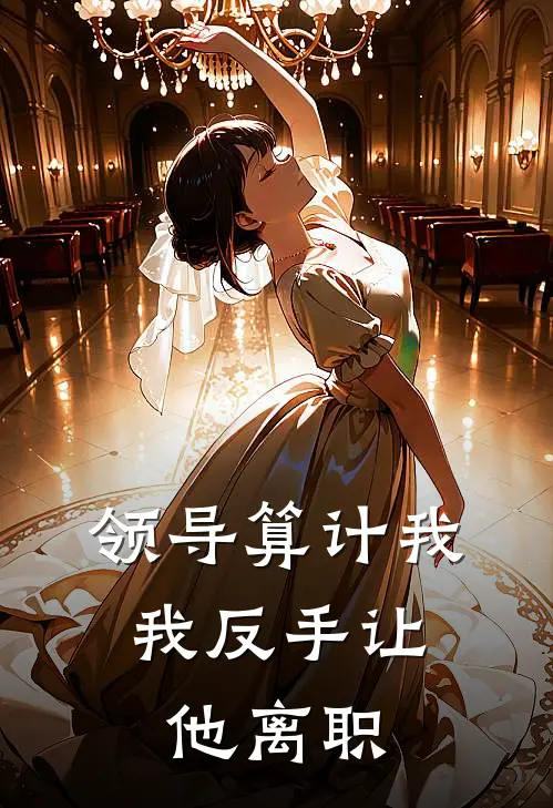 领导算计我，我反手让他离职