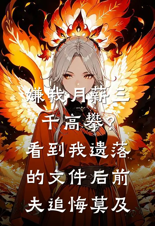 嫌我月薪三千高攀？看到我遗落的文件后，前夫追悔莫及