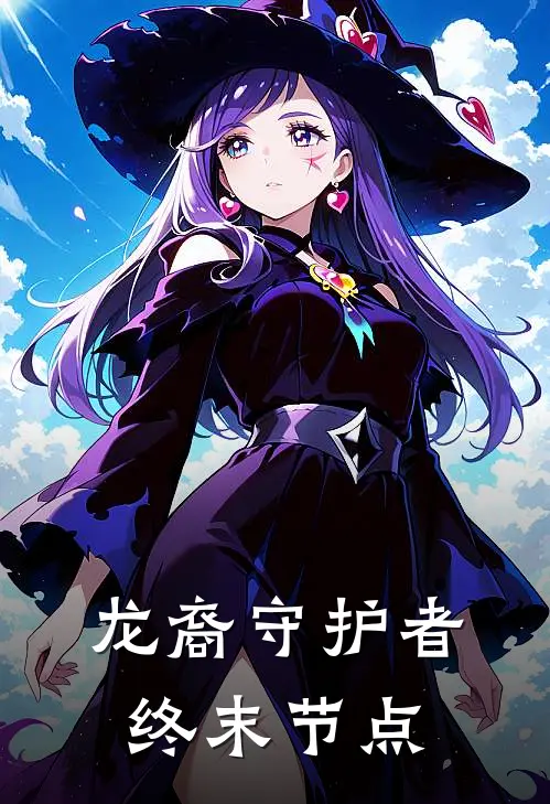 龙裔守护者：终末节点