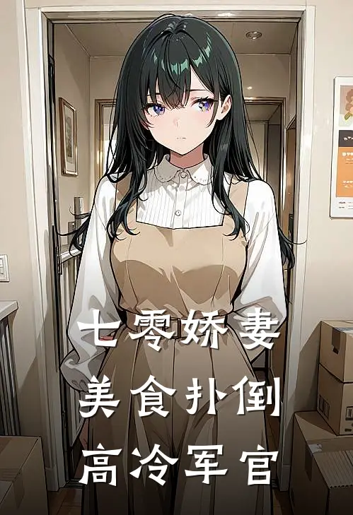 七零娇妻，美食扑倒高冷军官