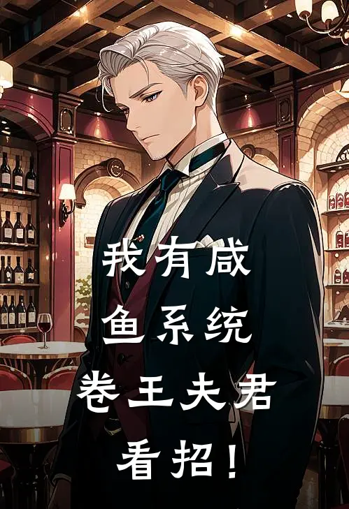 我有咸鱼系统，卷王夫君，看招！