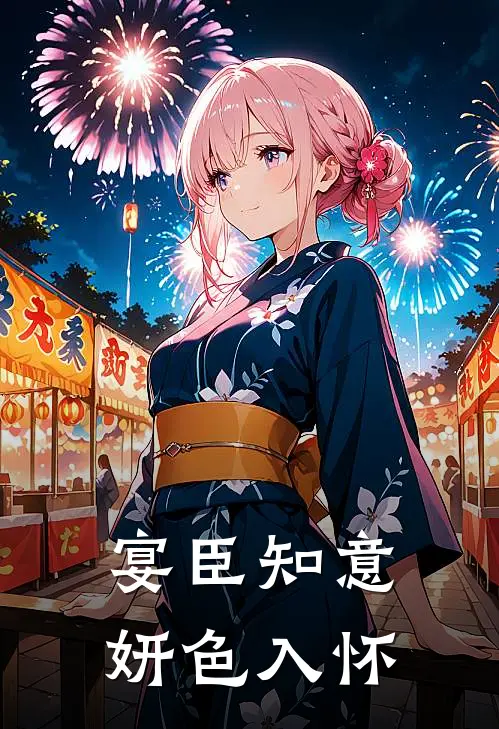 宴臣知意，妍色入怀