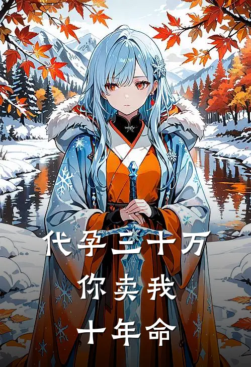 代孕三十万，你卖我十年命