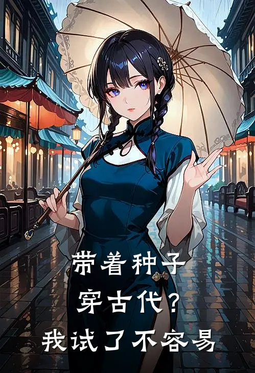 带着种子穿古代？我试了，不容易