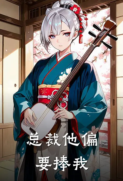 总裁他偏要捧我