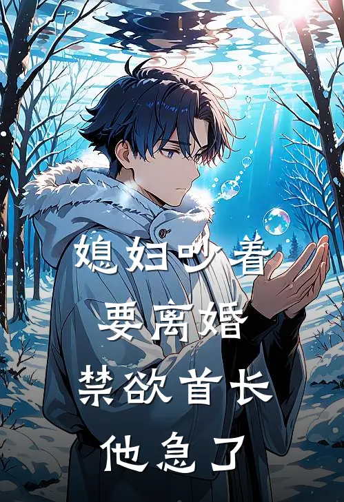 媳妇吵着要离婚，禁欲首长他急了