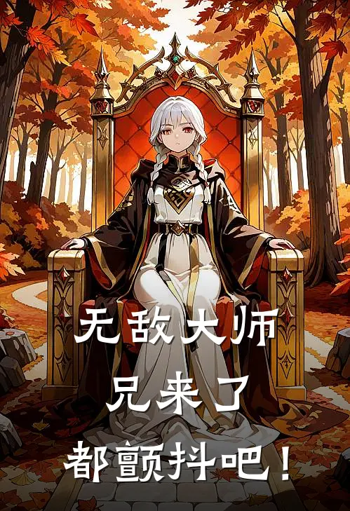 无敌大师兄来了，都颤抖吧！