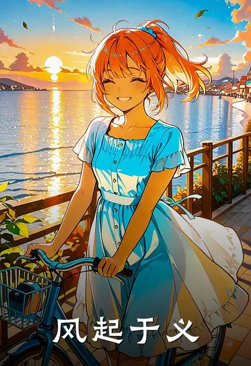 风起于义