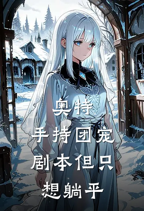奥特，手持团宠剧本但只想躺平