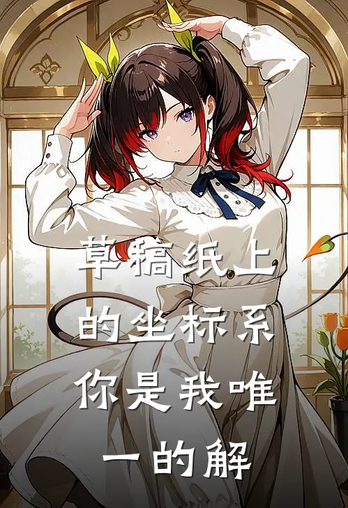 草稿纸上的坐标系：你是我唯一的解