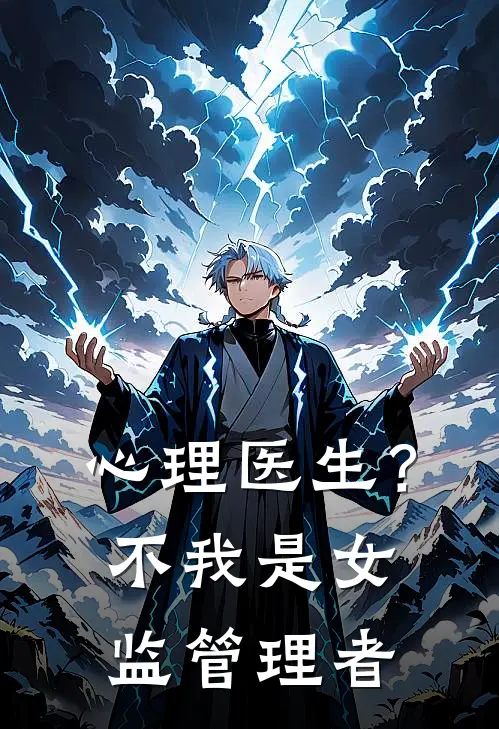 心理医生？不，我是女监管理者