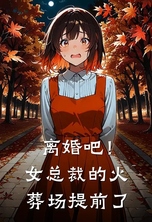 离婚吧！女总裁的火葬场提前了