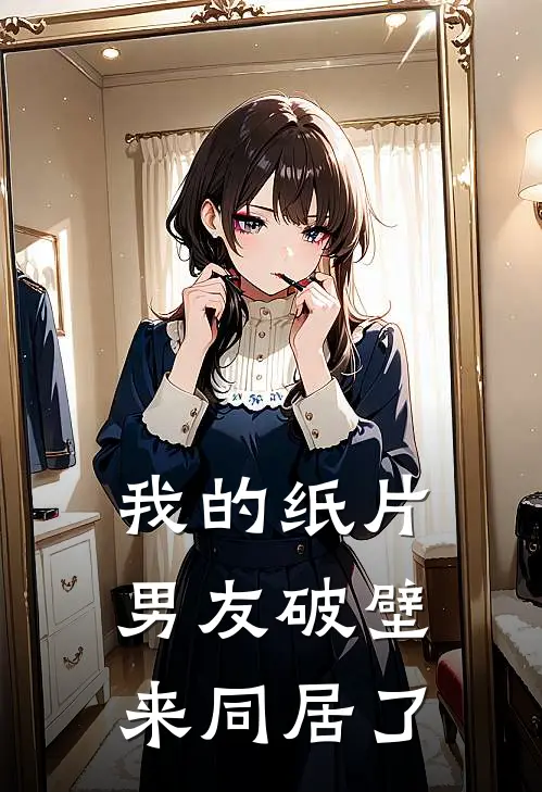 我的纸片男友破壁来同居了