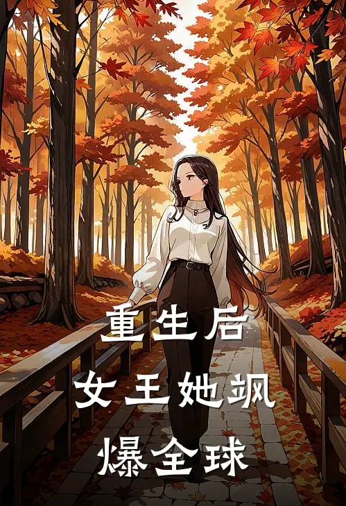 重生后，女王她飒爆全球