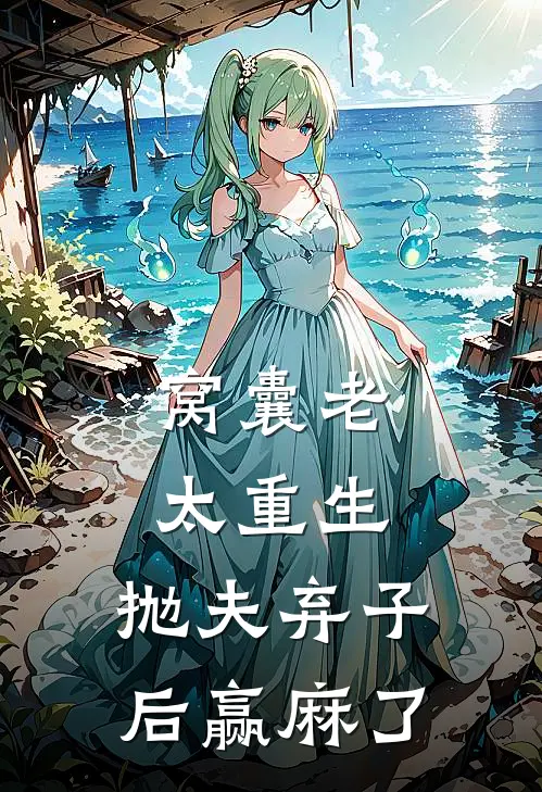 窝囊老太重生，抛夫弃子后赢麻了