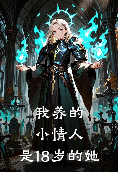 我养的小情人，是18岁的她