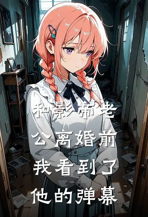 和影帝老公离婚前，我看到了他的弹幕