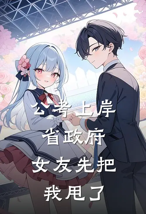 公考上岸省政府，女友先把我甩了