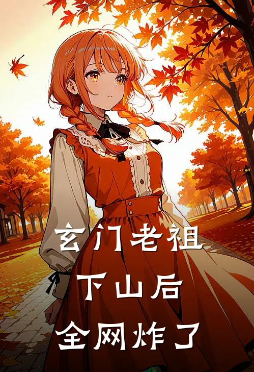 玄门老祖下山后，全网炸了