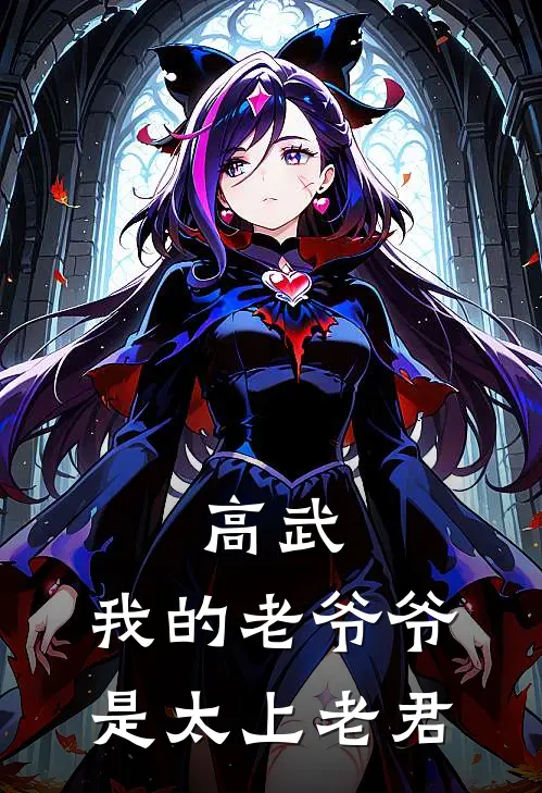 高武：我的老爷爷是太上老君