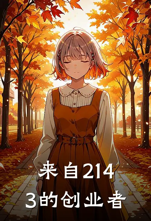 来自2143的创业者