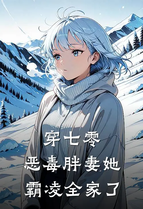 穿七零，恶毒胖妻她霸凌全家了