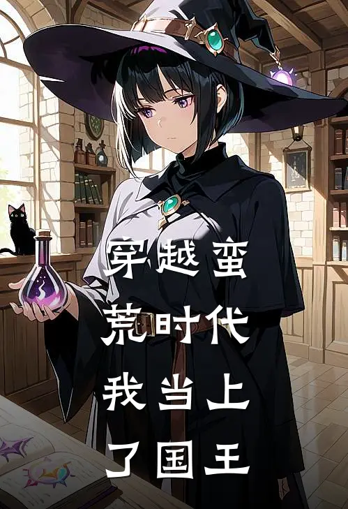 穿越蛮荒时代：我当上了国王