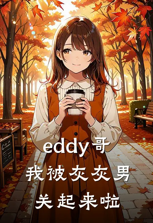 eddy哥，我被灰灰男关起来啦