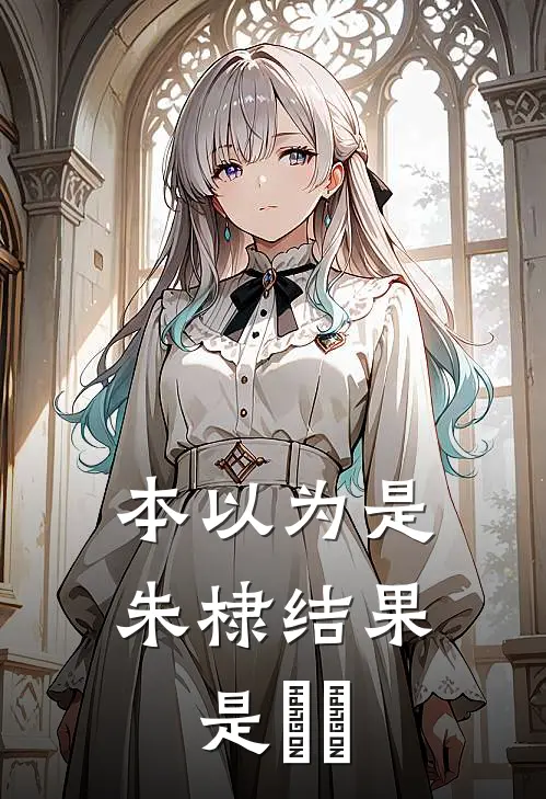 本以为是朱棣结果是繆毐