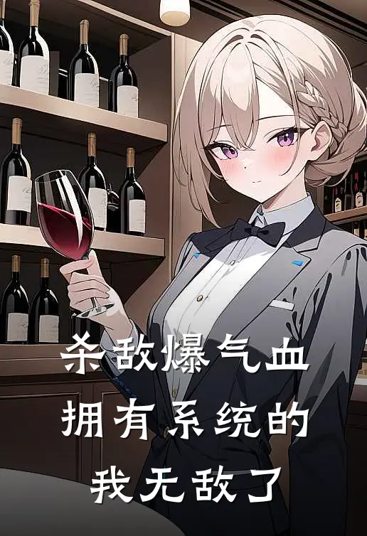 杀敌爆气血，拥有系统的我无敌了