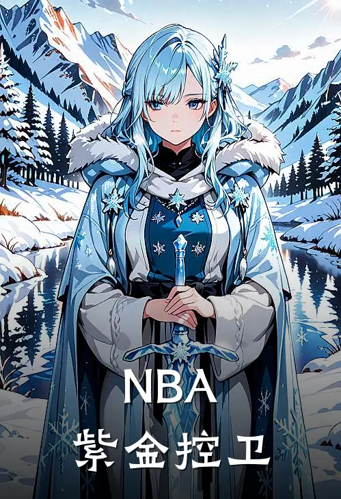 NBA：紫金控卫