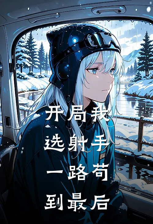 开局我选射手，一路苟到最后