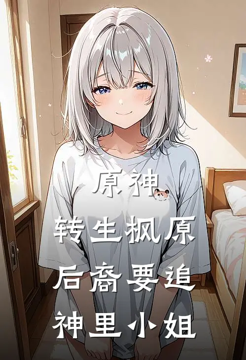 原神：转生枫原后裔要追神里小姐