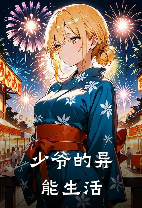 少爷的异能生活