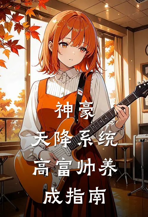 神豪：天降系统，高富帅养成指南